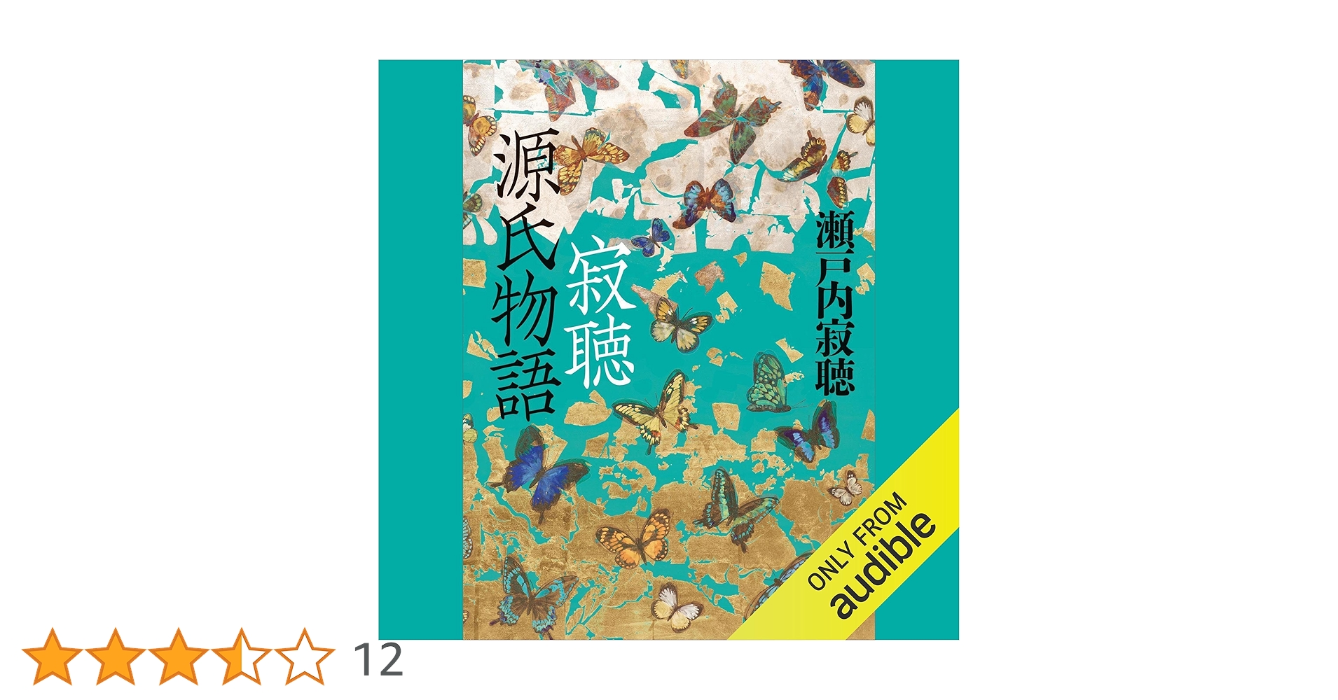 Amazon.co.jp: 寂聴 源氏物語 (Audible Audio Edition): 瀬戸内